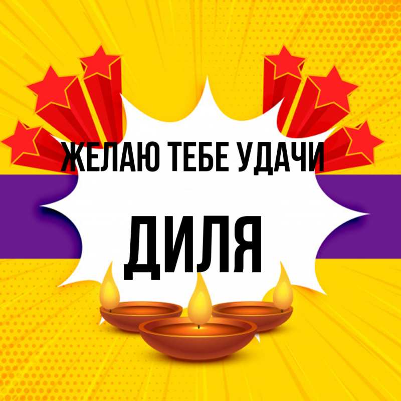 Картинка Желаю тебе удачи, Диля