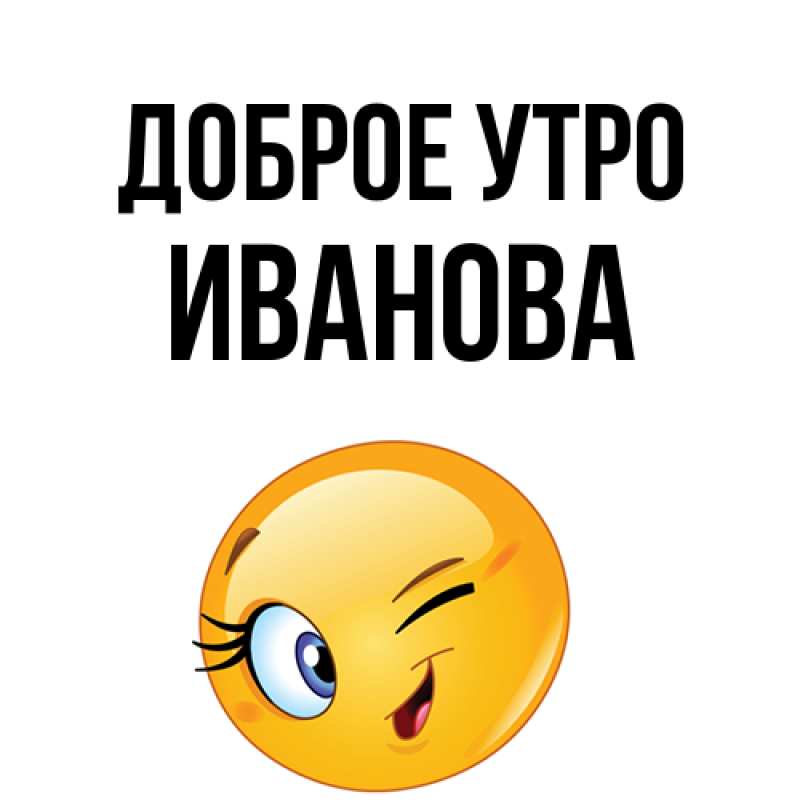 Картинка Доброе утро, Иванова