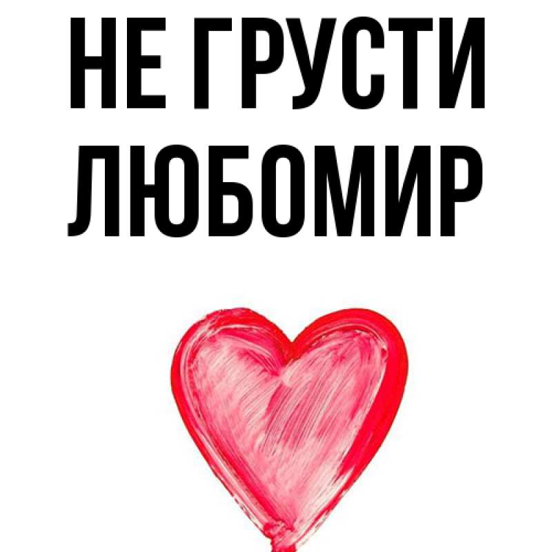 Картинка Не грусти, Любомир