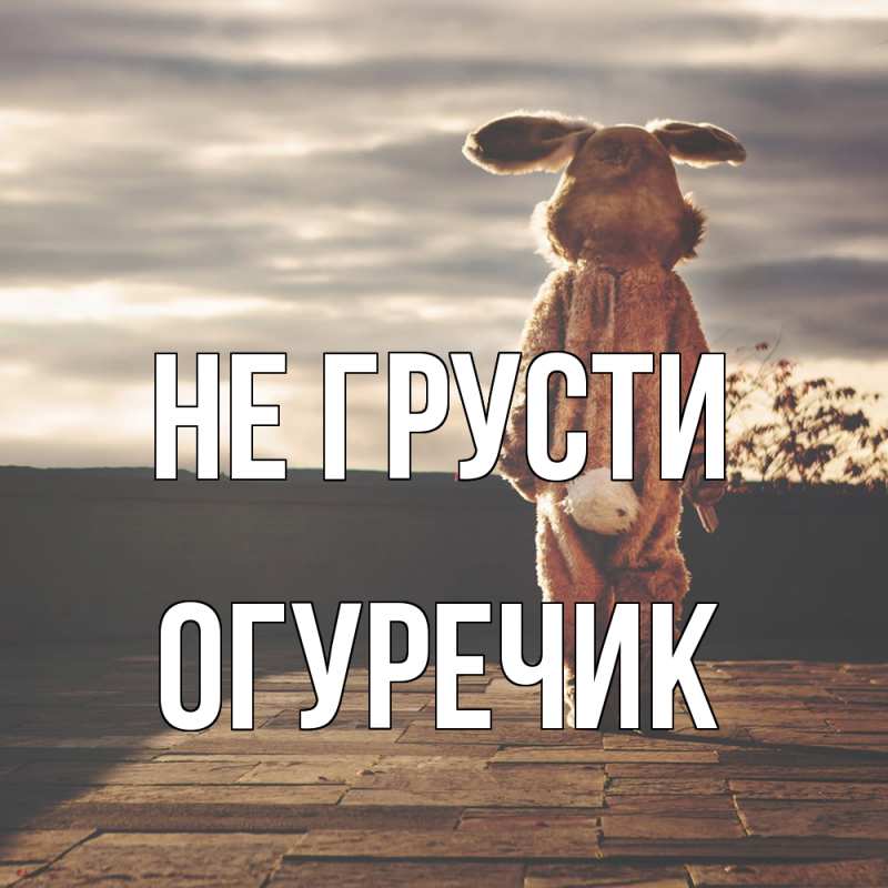 Картинка Не грусти, Огуречик