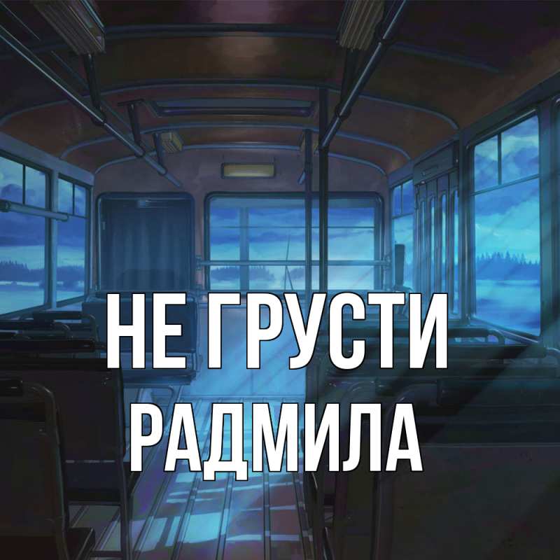 Картинка Не грусти, Радмила