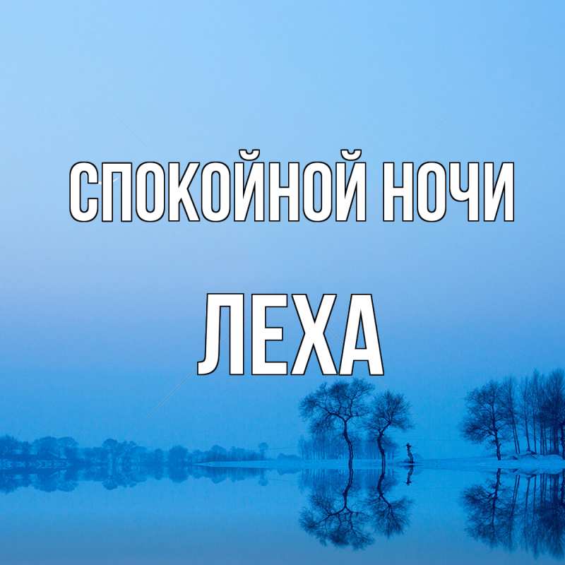 Картинка Спокойной ночи, леха
