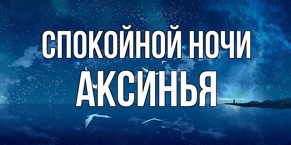 Открытка на каждый день с именем, Аксинья Спокойной ночи птицы летят на фоне ночного неба Прикольная открытка с пожеланием онлайн скачать бесплатно 
