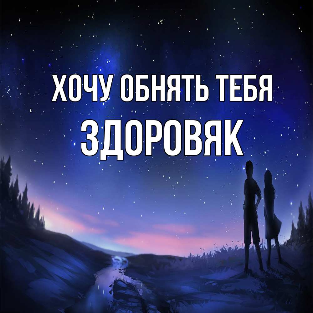 Открытка на каждый день с именем, Здоровяк Хочу обнять тебя абстракция 1 Прикольная открытка с пожеланием онлайн скачать бесплатно 