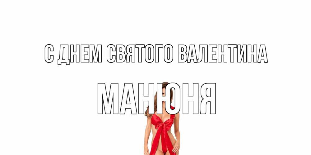 Открытка на каждый день с именем, Манюня С днем Святого Валентина с днем Святого Валентина парня поздравить Прикольная открытка с пожеланием онлайн скачать бесплатно 