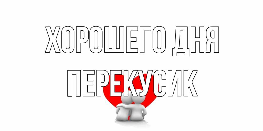 Открытка на каждый день с именем, Перекусик Хорошего дня Сердце Прикольная открытка с пожеланием онлайн скачать бесплатно 