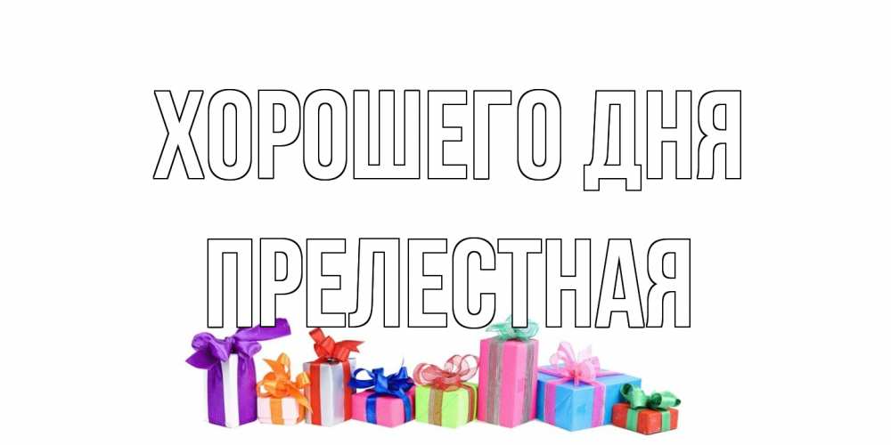 Открытка на каждый день с именем, Прелестная Хорошего дня отличного дня Прикольная открытка с пожеланием онлайн скачать бесплатно 