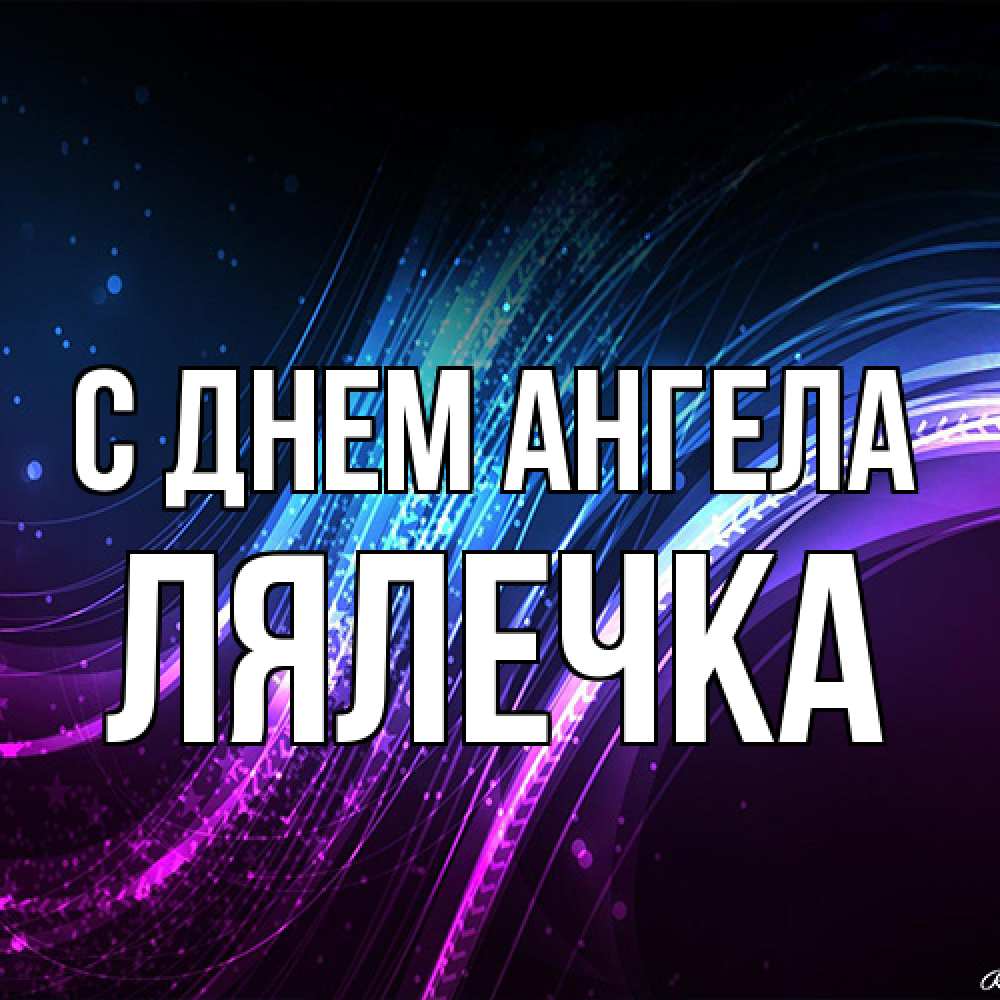 Открытка на каждый день с именем, лялечка С днем ангела фиолетовый фон Прикольная открытка с пожеланием онлайн скачать бесплатно 