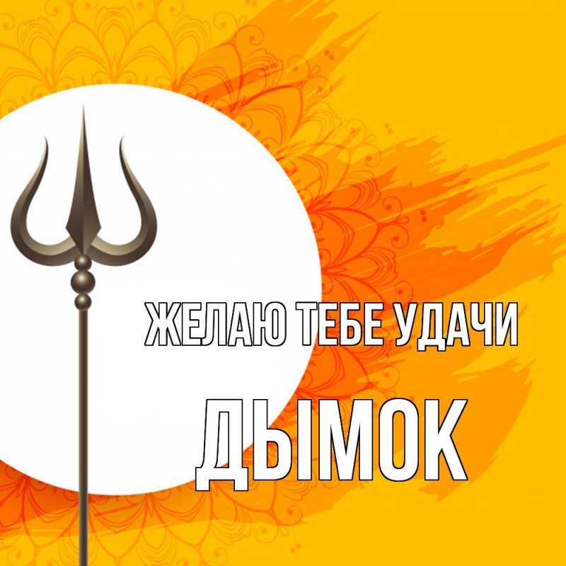 Картинка Желаю тебе удачи, Дымок