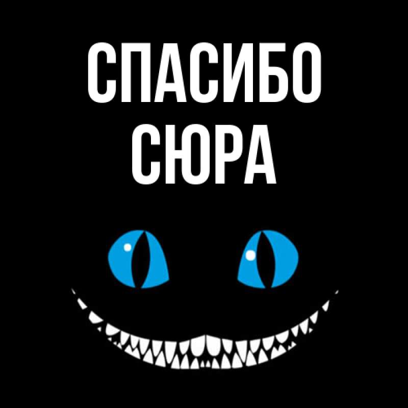 Картинка Спасибо, СЮРА