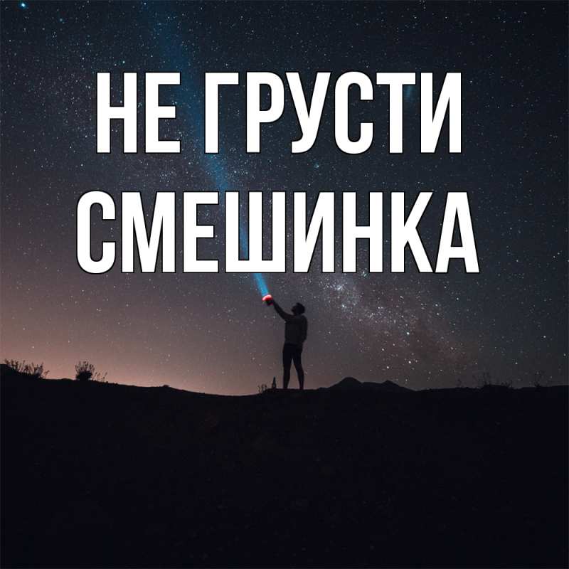 Картинка Не грусти, Смешинка