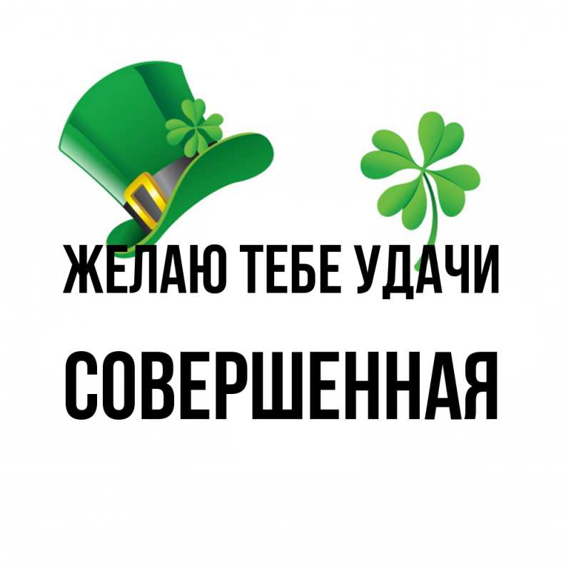 Картинка Желаю тебе удачи, Совершенная