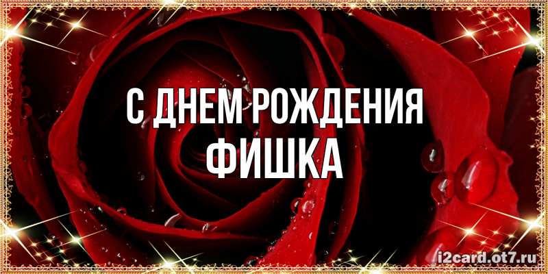 Картинка С днем рождения, Фишка