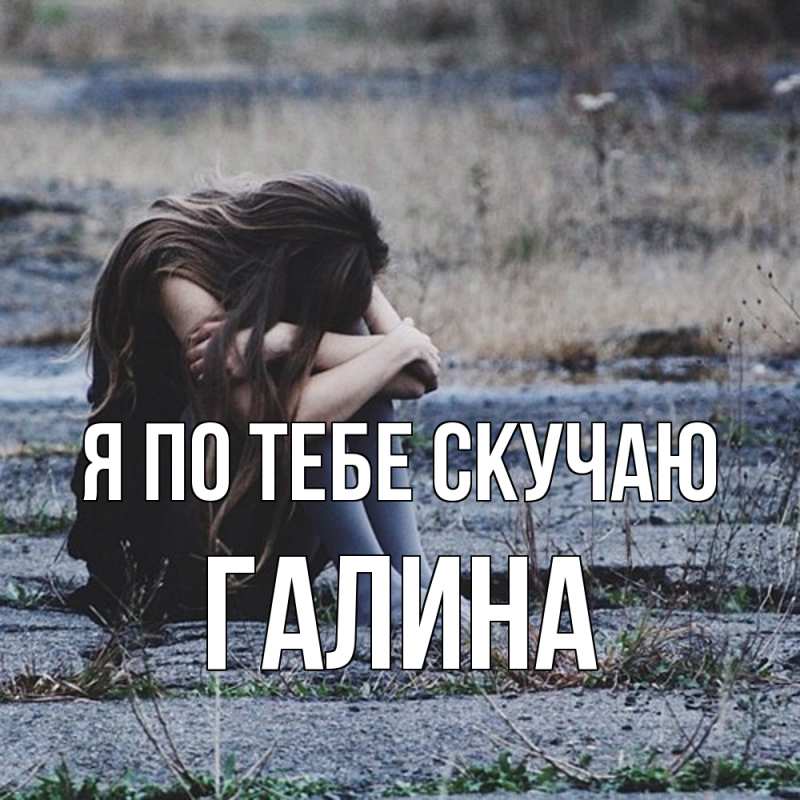 Картинка Я по тебе скучаю, галина