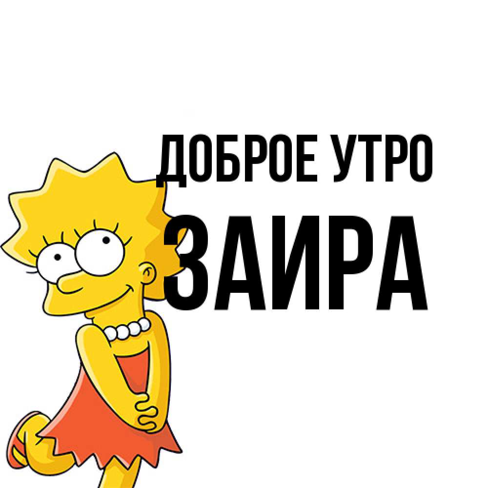 Открытка на каждый день с именем, Заира Доброе утро в платье и ожерелье Прикольная открытка с пожеланием онлайн скачать бесплатно 