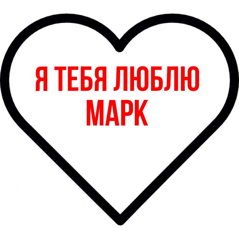 Открытка на каждый день с именем, Марк Я тебя люблю посто Прикольная открытка с пожеланием онлайн скачать бесплатно 