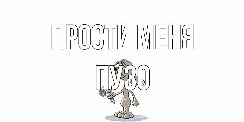 Открытка на каждый день с именем, Пузо Прости меня открытка прости меня серый пес Прикольная открытка с пожеланием онлайн скачать бесплатно 