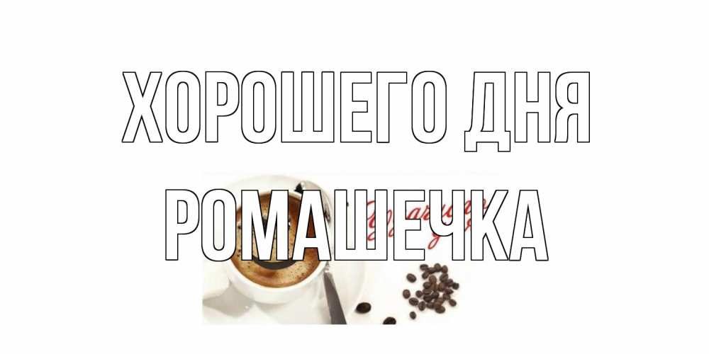Открытка на каждый день с именем, Ромашечка Хорошего дня хорошего дня Прикольная открытка с пожеланием онлайн скачать бесплатно 
