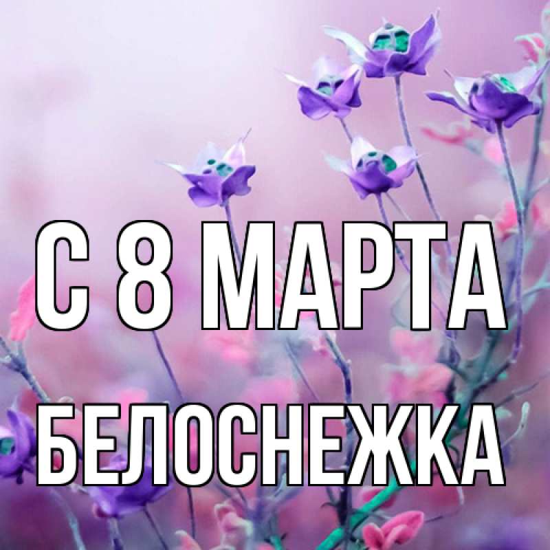 Картинка C 8 МАРТА, Белоснежка