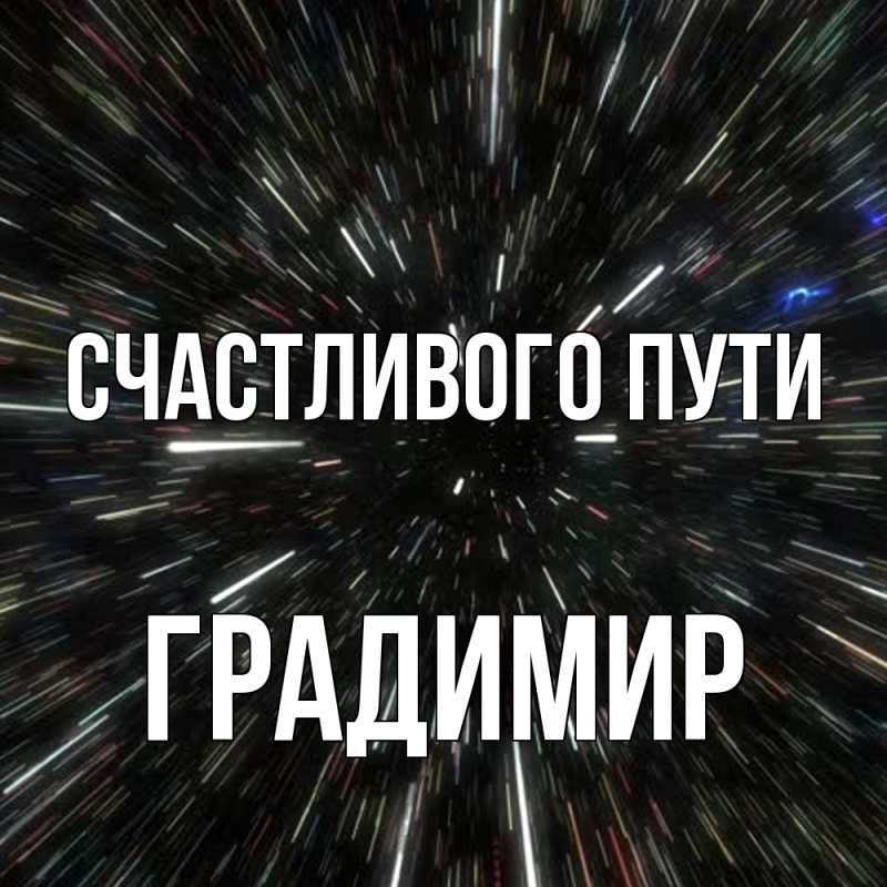 Картинка Счастливого пути, Градимир