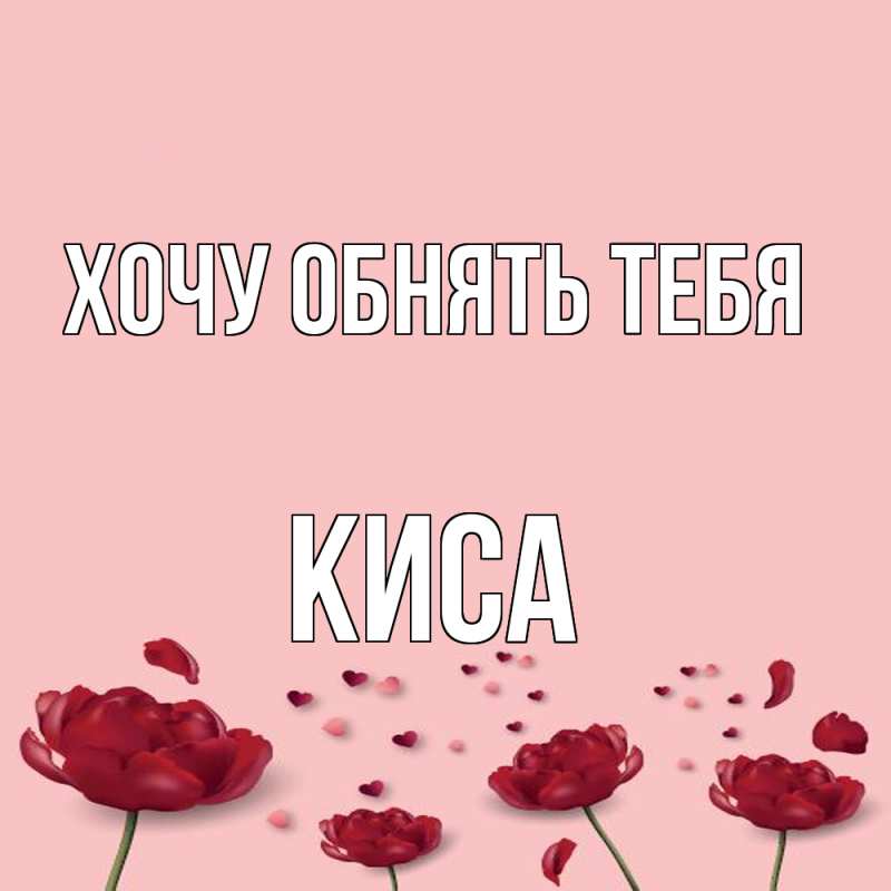 Картинка Хочу обнять тебя, Киса