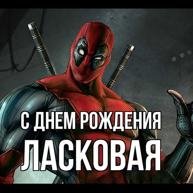 Картинка С днем рождения, Ласковая