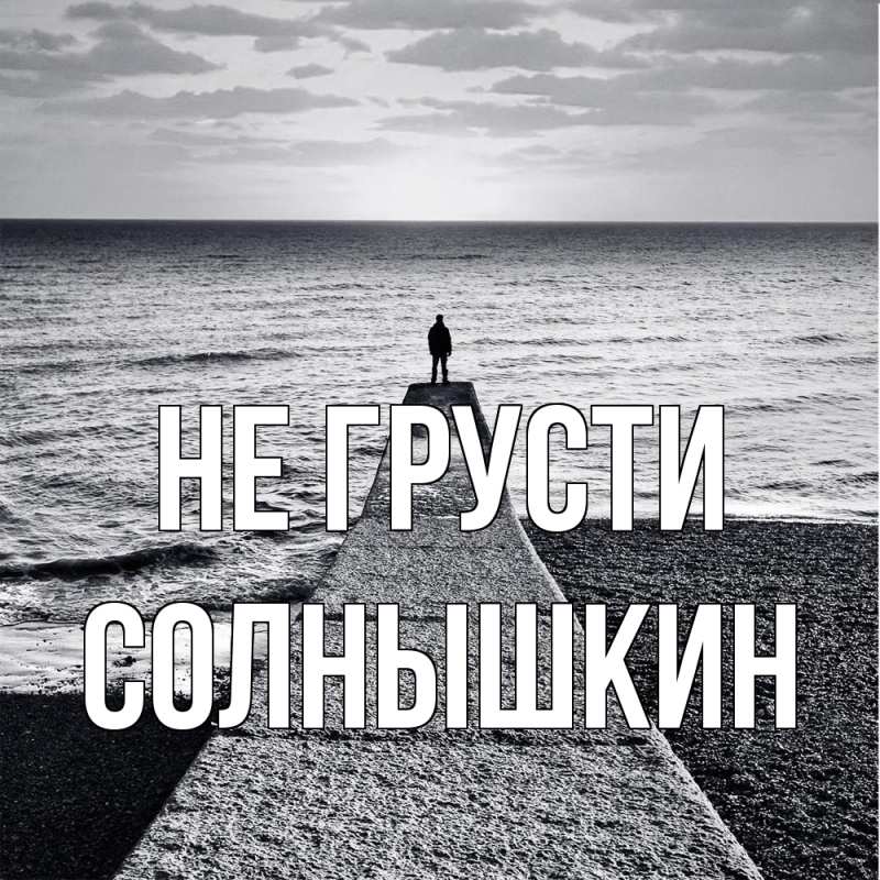 Картинка Не грусти, Солнышкин