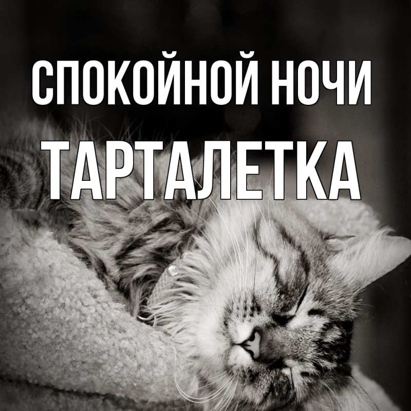 Картинка Спокойной ночи, Тарталетка