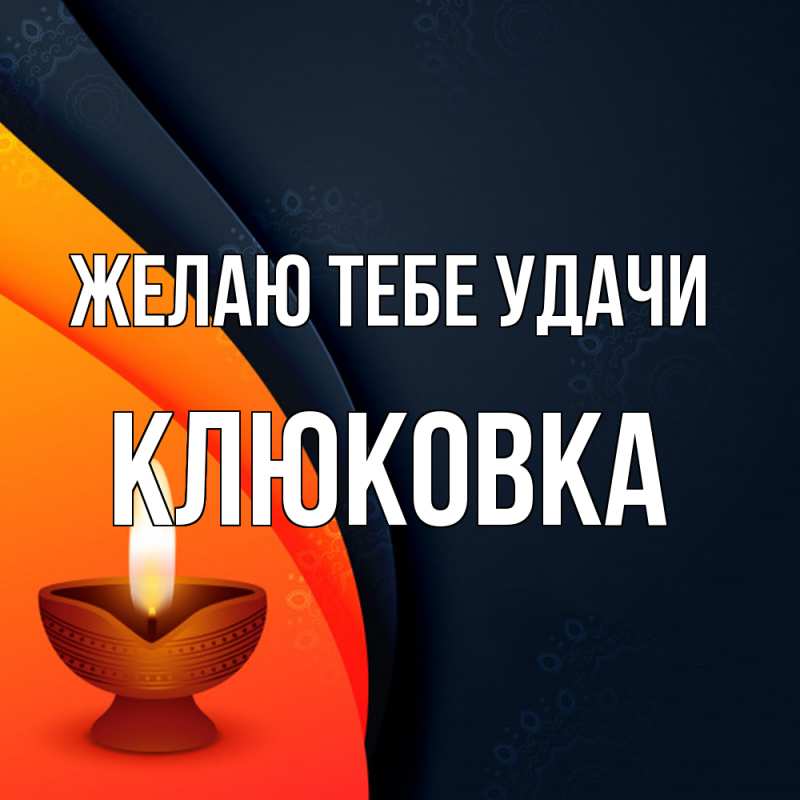 Картинка Желаю тебе удачи, клюковка