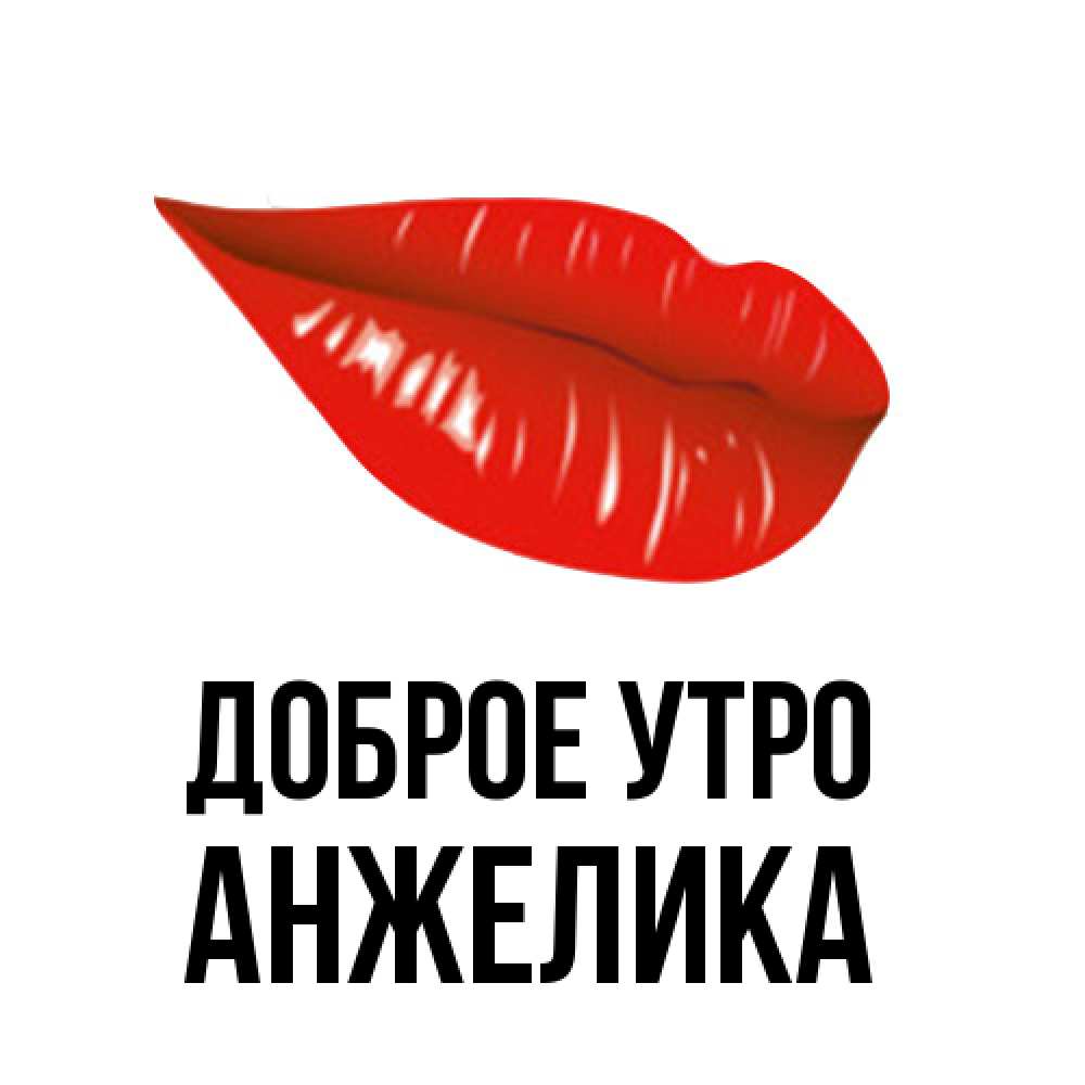 Открытка на каждый день с именем, Анжелика Доброе утро утрешний поцелуй Прикольная открытка с пожеланием онлайн скачать бесплатно 