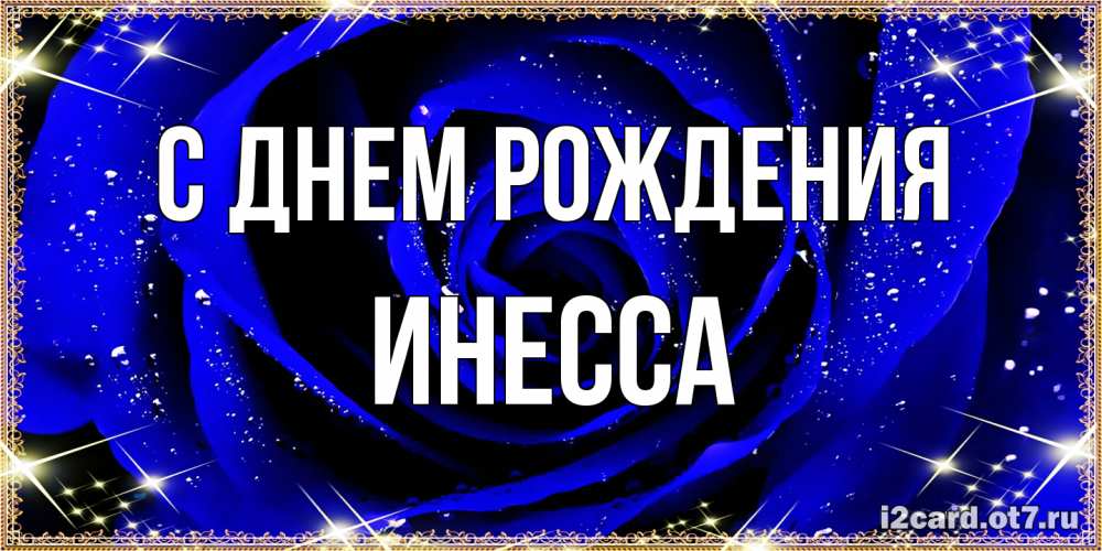 Открытка на каждый день с именем, Инесса С днем рождения голубые цветы в росе Прикольная открытка с пожеланием онлайн скачать бесплатно 