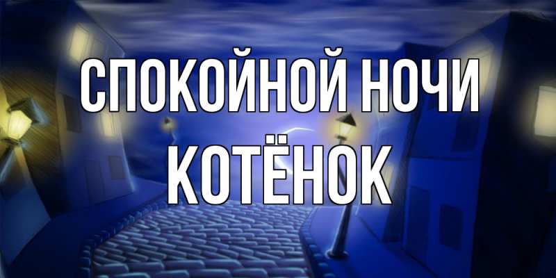 Картинка Спокойной ночи, Котёнок