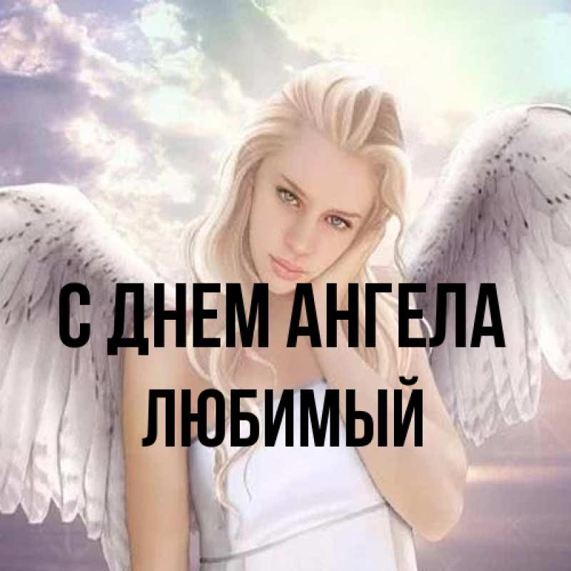 Картинка С днем ангела, Любимый