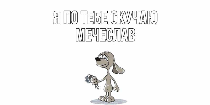 Картинка Я по тебе скучаю, Мечеслав