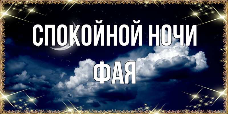 Картинка Спокойной ночи, Фая