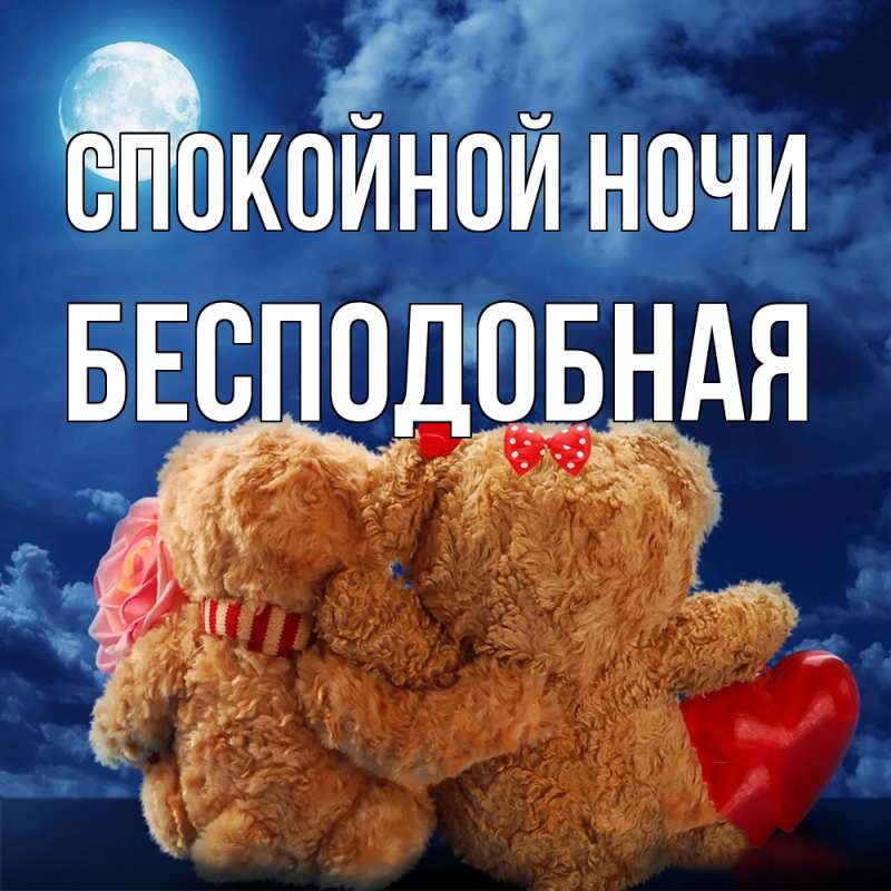 Картинка Спокойной ночи, бесподобная