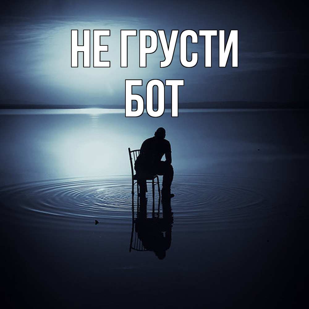 Открытка на каждый день с именем, Бот Не грусти разводы на воде Прикольная открытка с пожеланием онлайн скачать бесплатно 