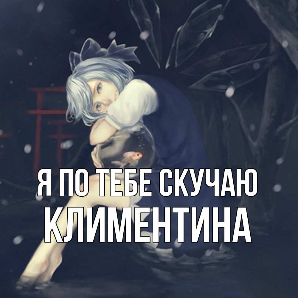 Открытка на каждый день с именем, Климентина Я по тебе скучаю рыбка в аквариуме Прикольная открытка с пожеланием онлайн скачать бесплатно 