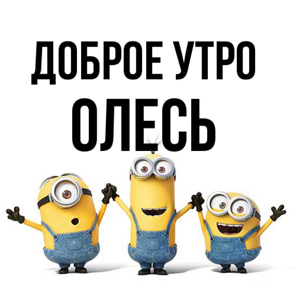 Открытка на каждый день с именем, Олесь Доброе утро бодренького утра Прикольная открытка с пожеланием онлайн скачать бесплатно 