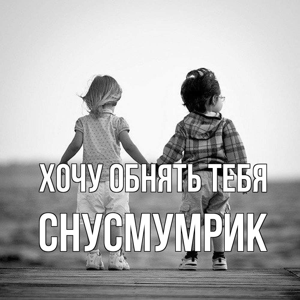 Открытка на каждый день с именем, Снусмумрик Хочу обнять тебя давай дружить Прикольная открытка с пожеланием онлайн скачать бесплатно 