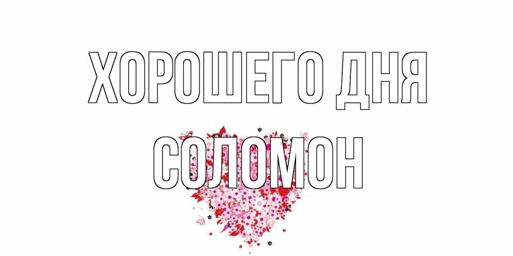 Открытка на каждый день с именем, Соломон Хорошего дня открытка на каждый день для любимой Прикольная открытка с пожеланием онлайн скачать бесплатно 