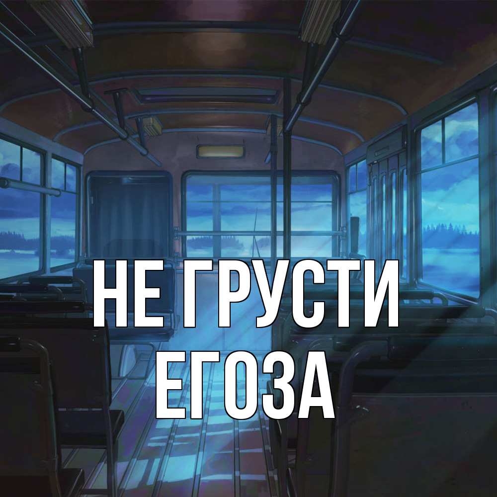 Открытка на каждый день с именем, егоза Не грусти страшилка Прикольная открытка с пожеланием онлайн скачать бесплатно 