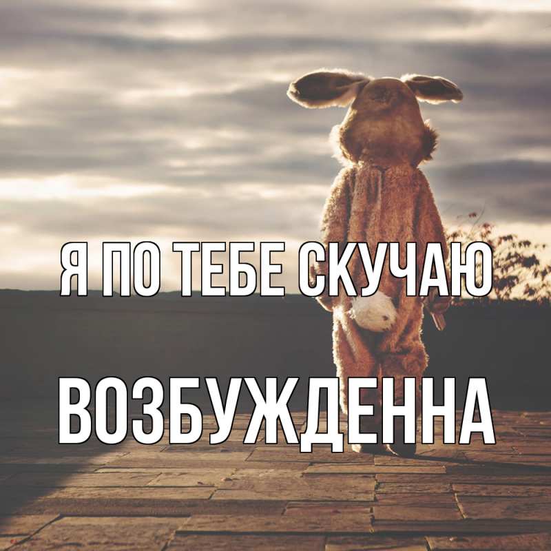 Картинка Я по тебе скучаю, Возбужденна