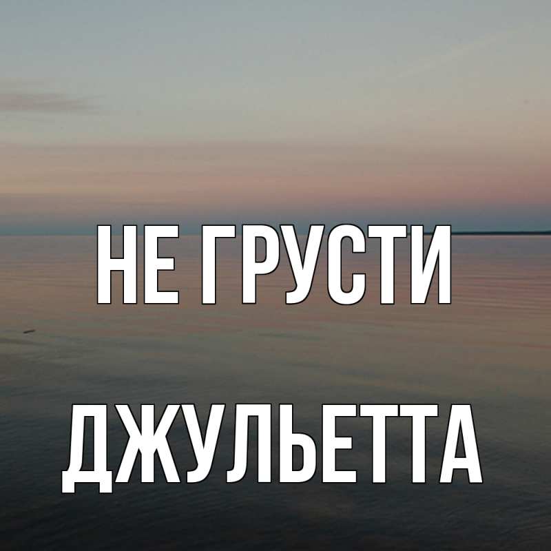 Картинка Не грусти, Джульетта