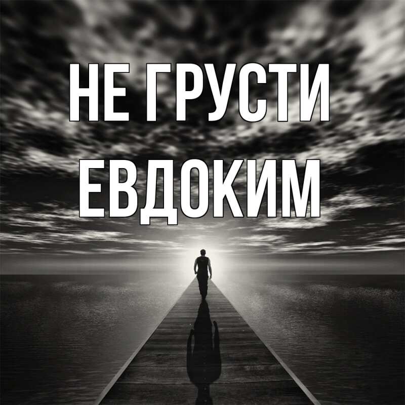 Картинка Не грусти, Евдоким