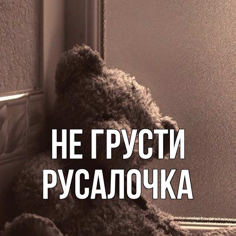 Картинка Не грусти, Русалочка