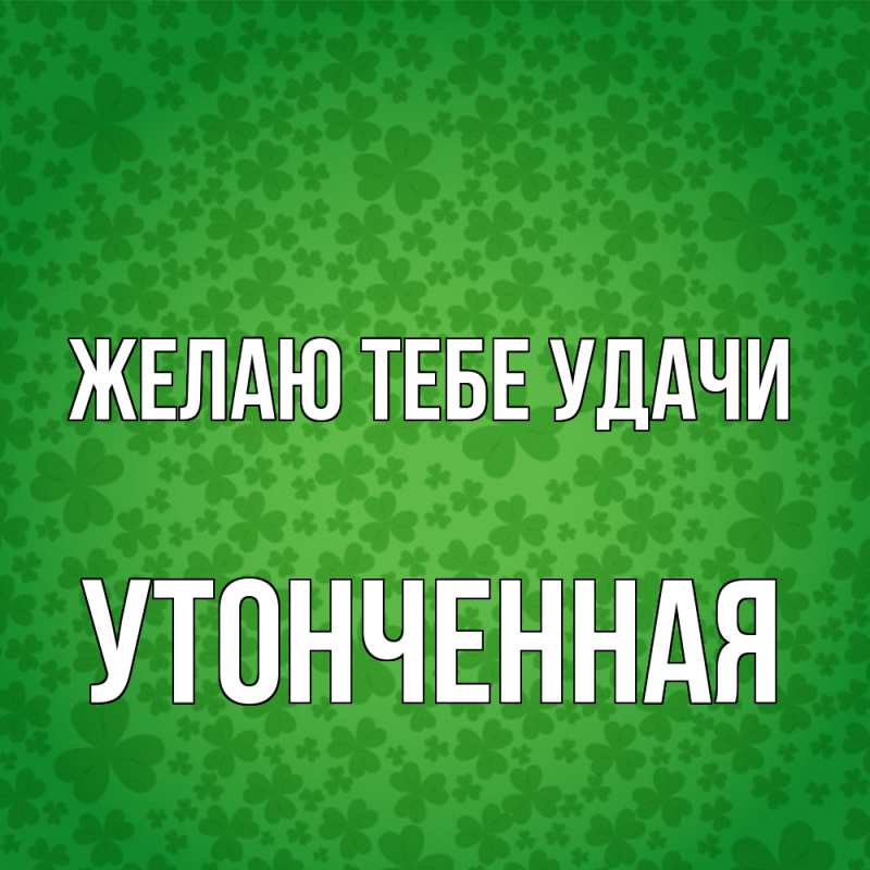 Картинка Желаю тебе удачи, Утонченная