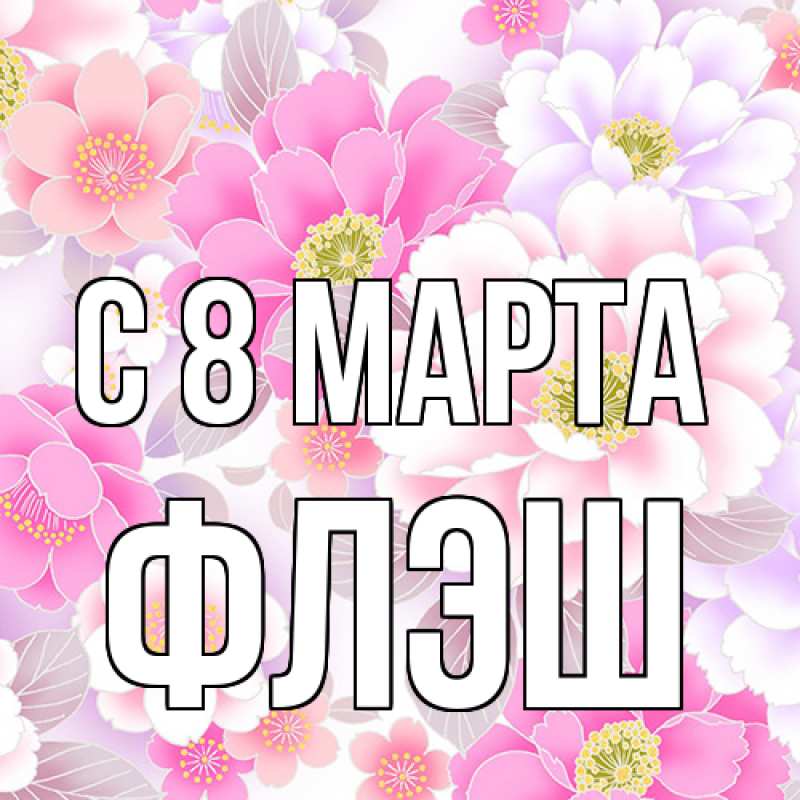 Картинка C 8 МАРТА, Флэш