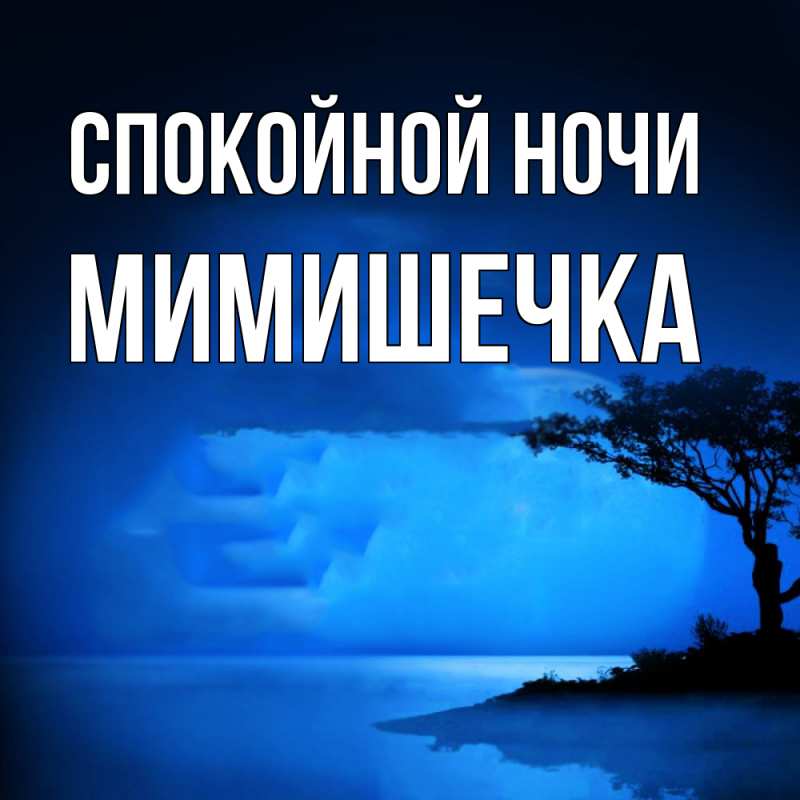 Картинка Спокойной ночи, мимишечка
