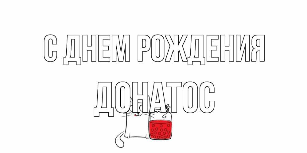 Открытка на каждый день с именем, Донатос С днем рождения кот, варенье Прикольная открытка с пожеланием онлайн скачать бесплатно 